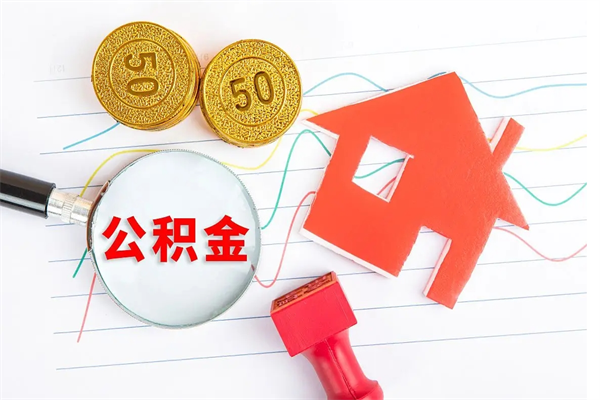 临猗离职后可以取公积金吗（离职后能取住房公积金吗）