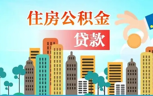 临猗代提个人住房公积金（代提住房公积金犯法不）