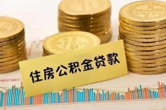 临猗离职了取住房公积金（离职了住房公积金提取）