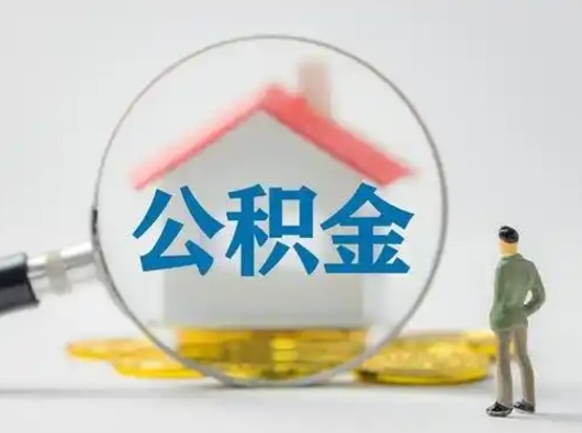 临猗离职后可以取公积金吗（离职后能取住房公积金吗）